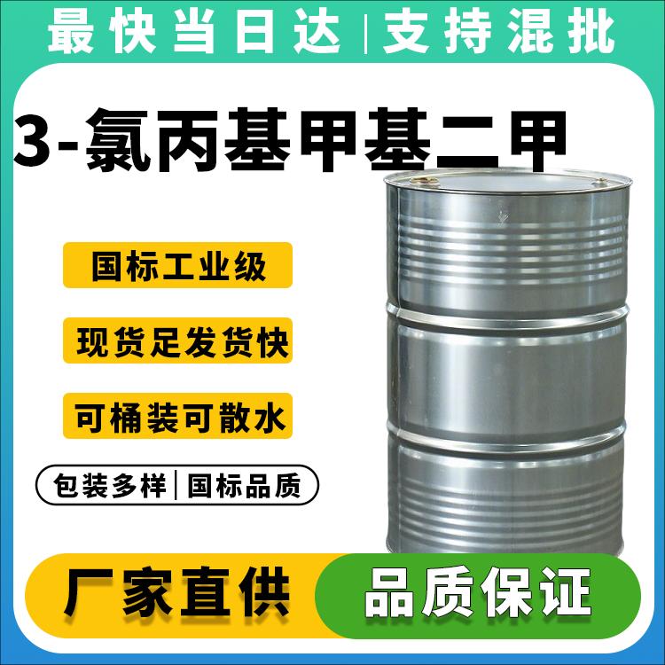 高纯度≥98%_3-氯丙基甲基二甲氧基硅烷生产厂家_量大价优