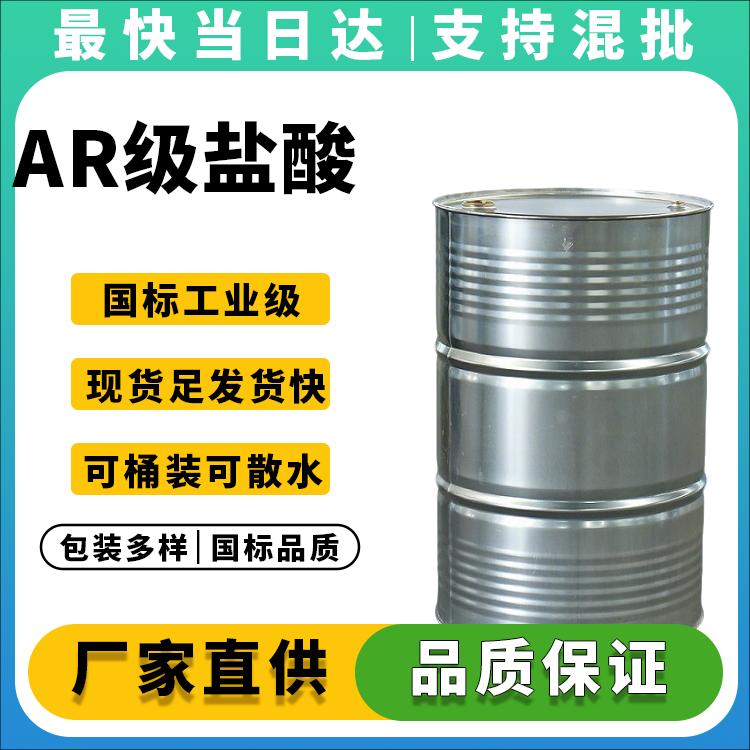 高纯度分析纯盐酸厂家直销_现货供应_国标品质_价格优惠