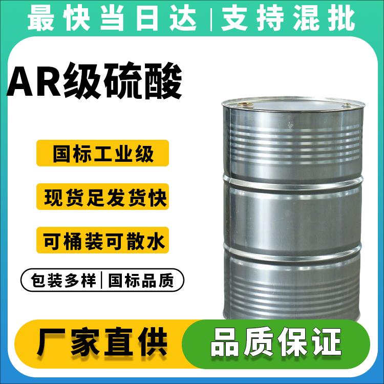 专业分析纯硫酸生产厂家_国标GB/T 625_现货批发价