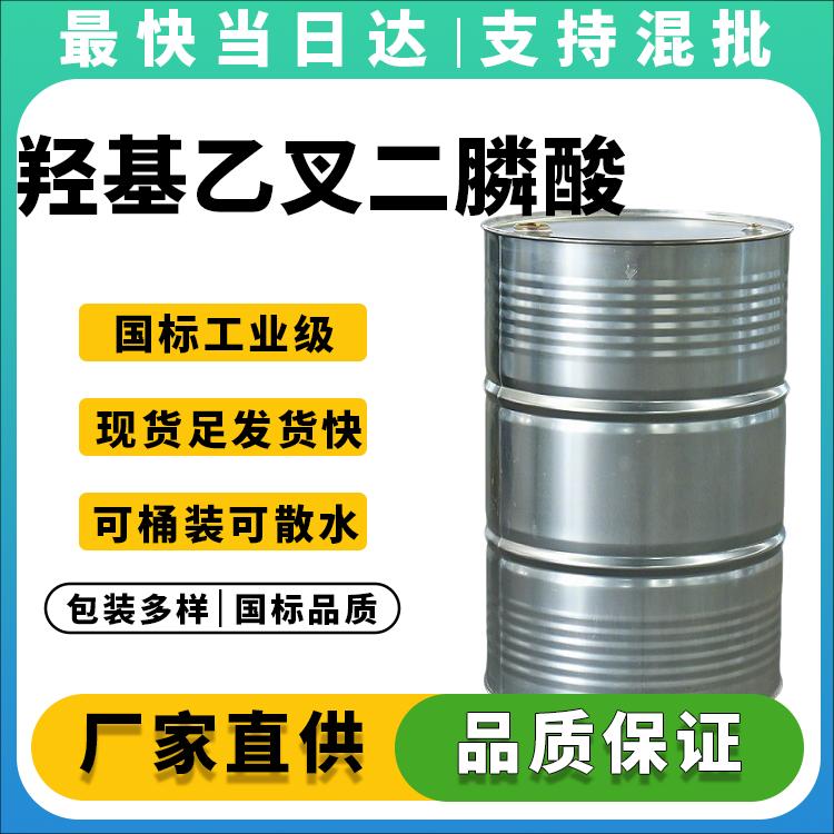 60%高活性物HEDP原液_阻垢缓蚀性能优异_现货供应