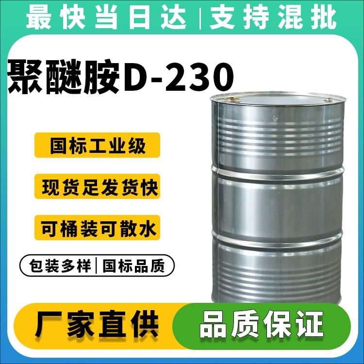 高纯度聚醚胺D-230生产厂家_价格优惠_现货供应
