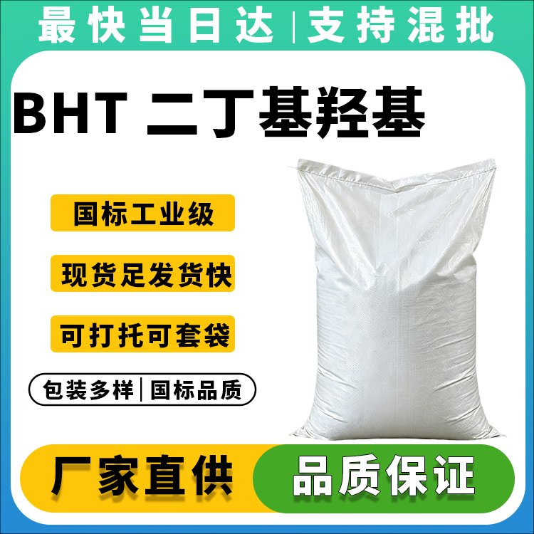 高纯度BHT抗氧剂128-37-0_价格优惠_现货供应