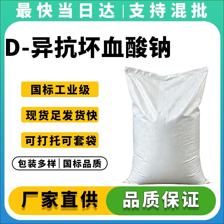 高纯度D-异抗坏血酸钠_异VC钠_价格优惠