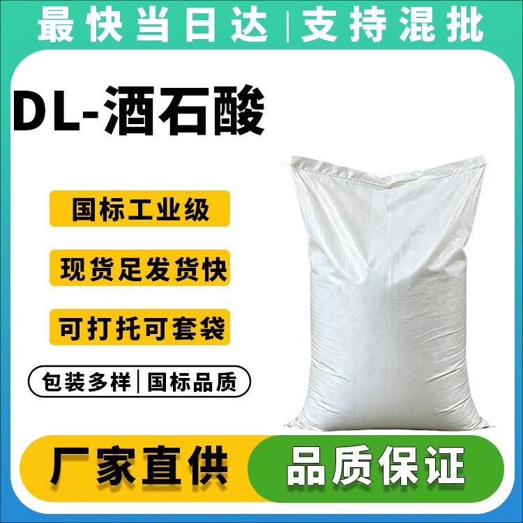 高纯度DL-酒石酸供应商_价格优惠_现货速发