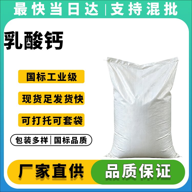 高纯度乳酸钙供应商_食品添加剂_价格优惠