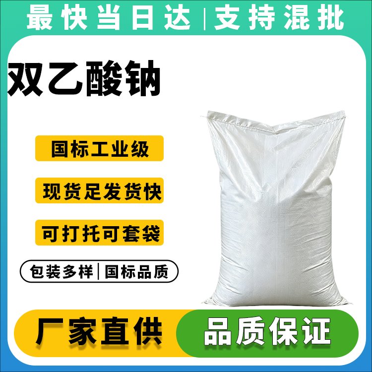 高纯度双乙酸钠供应商_价格优惠_现货直供