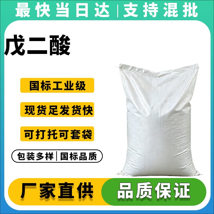戊二酸生产厂家_价格优惠_品质保证