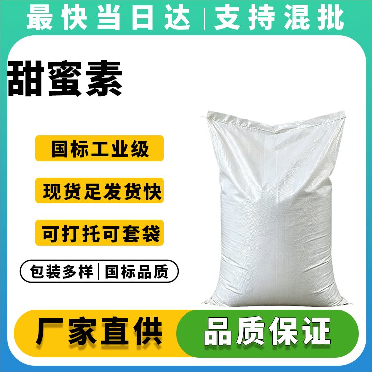 高纯度甜蜜素供应商_价格优惠_现货直供