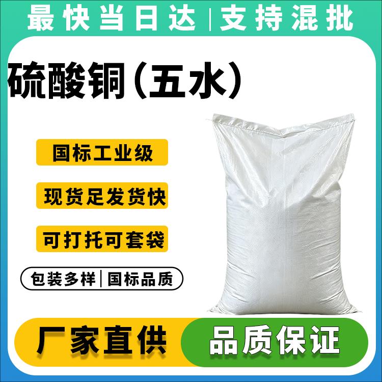 五水硫酸铜生产厂家_价格优惠_品质保障