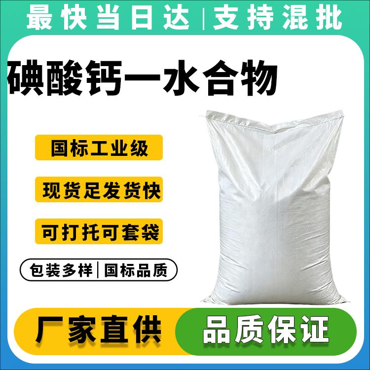 高纯度碘酸钙一水合物供应商_价格优惠_品质保障