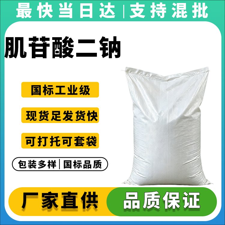 高纯度肌苷酸二钠_IMP_鲜味剂供应商_价格优惠