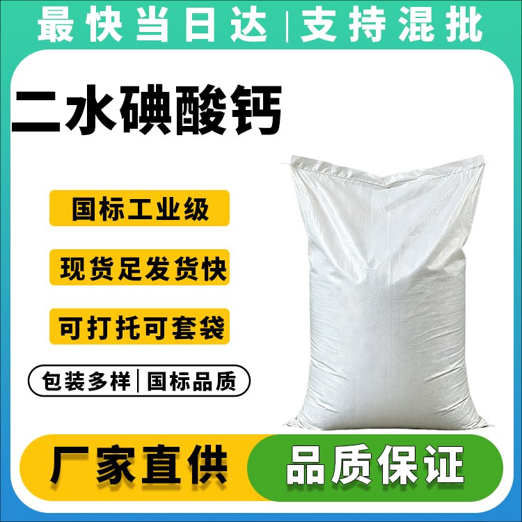 高纯度碘酸钙生产厂家_价格优惠_品质保障