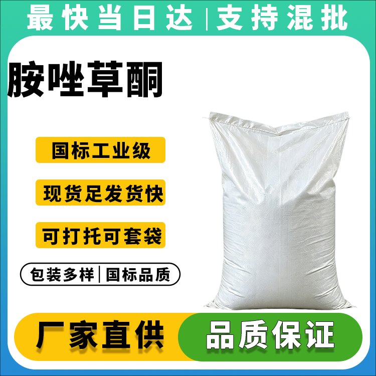 高纯度胺唑草酮生产厂家_现货供应_品质保障
