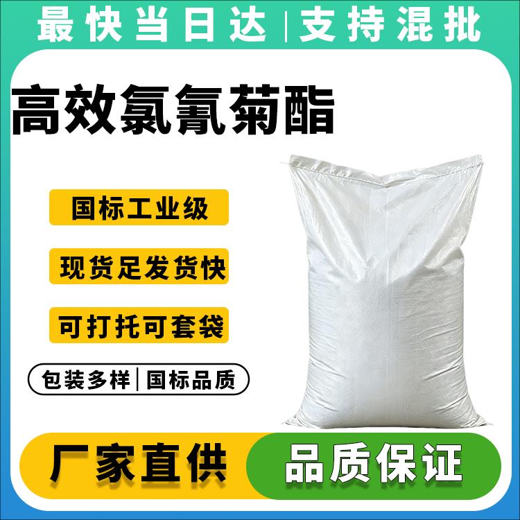 高效氯氰菊酯原药批发_高纯度_价格优惠