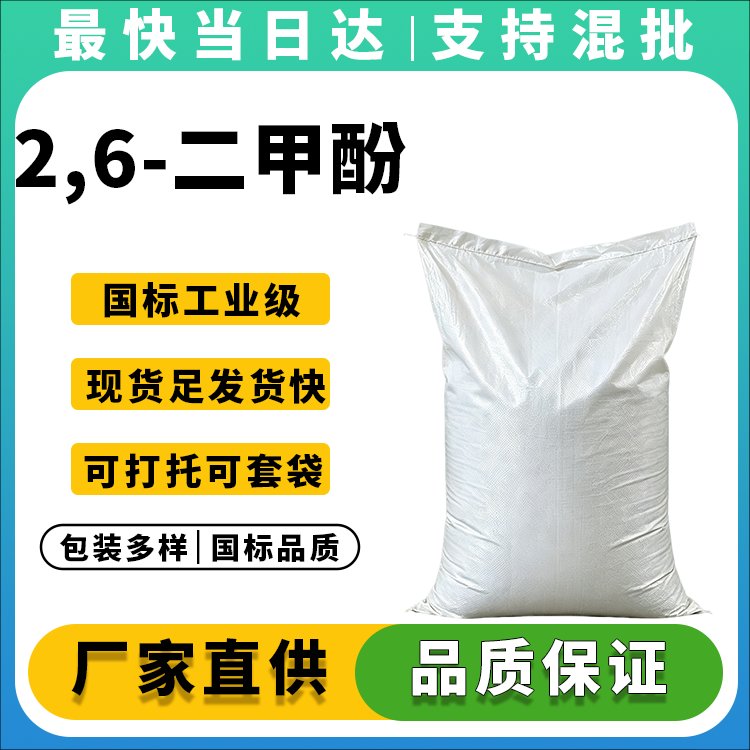 2,6-二甲基苯酚供应商_价格优惠_品质保证