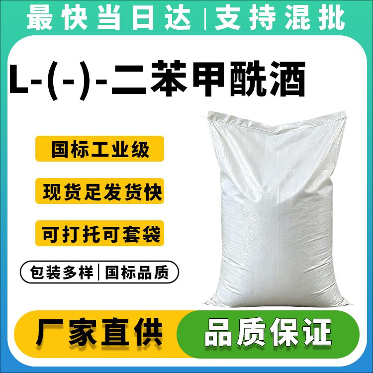 高纯度L-DBTA供应商_光学纯度≥99%_价格优惠