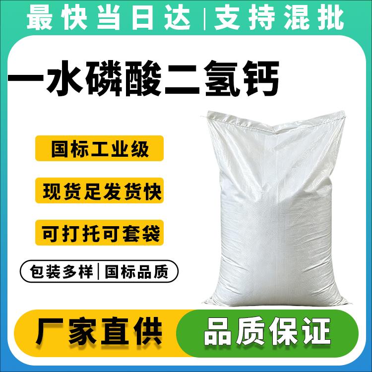 高纯度一水磷酸二氢钙生产厂家_价格优惠