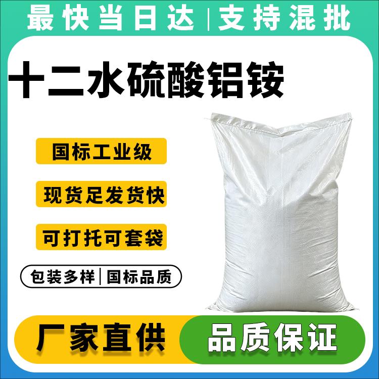 高纯度十二水硫酸铝铵供应商_食品添加剂_水处理絮凝剂