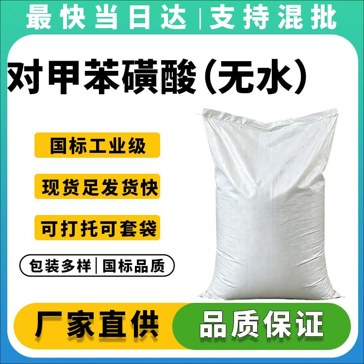 高纯度对甲苯磺酸生产厂家_价格优惠_现货供应