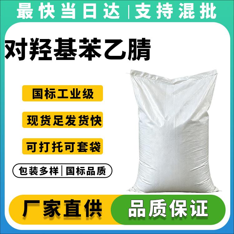 高纯度对羟基苯乙腈生产厂家_价格优惠_现货供应