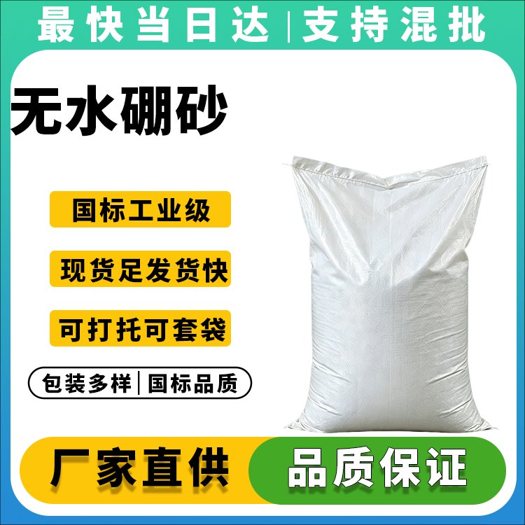 无水硼砂生产厂家_价格优惠_品质保证