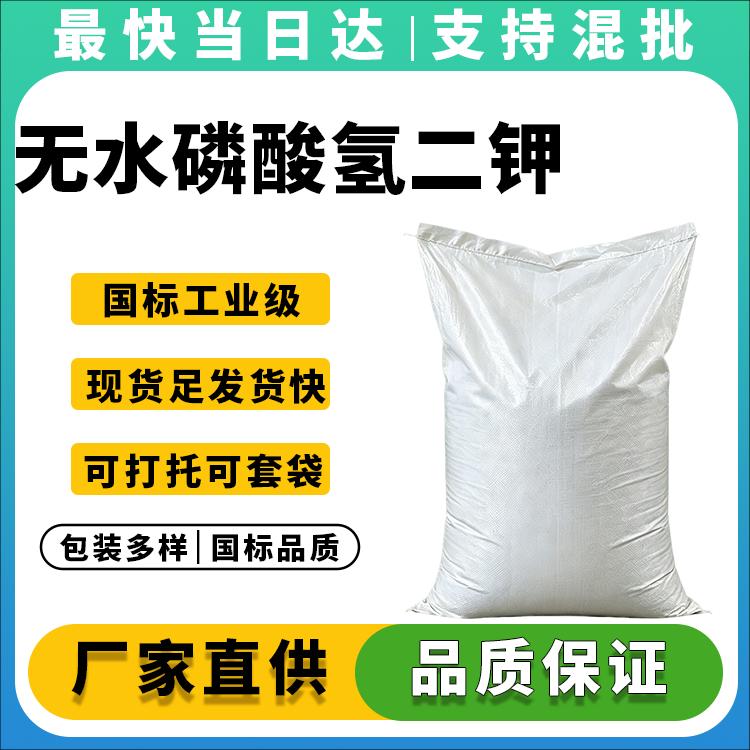 高纯度无水磷酸氢二钾生产厂家_价格优惠_现货供应