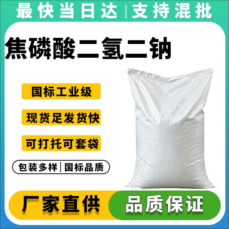 高纯度焦磷酸二氢二钠生产厂家_价格优惠