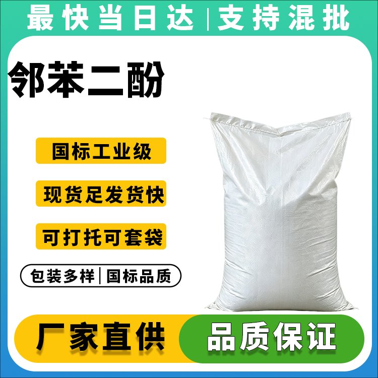 邻苯二酚CAS120-80-9_医药农药中间体_厂家直销