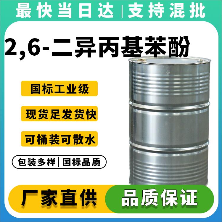 高纯度2,6-二异丙基苯酚供应商_价格优惠_品质保障