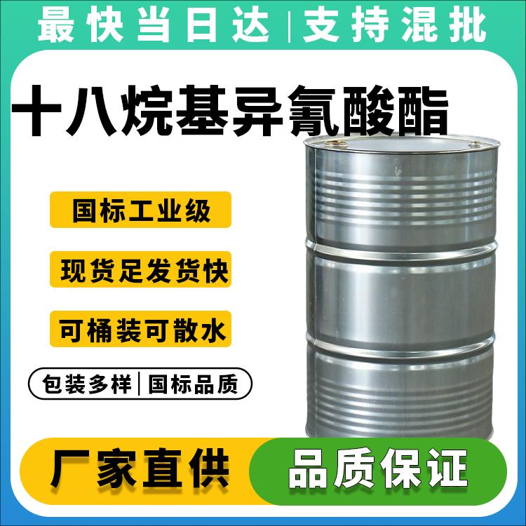 高纯度十八烷基异氰酸酯生产厂家_价格优惠_现货供应