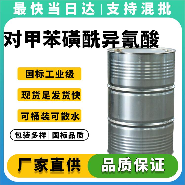 高纯度对甲苯磺酰异氰酸酯生产厂家_价格优惠_现货供应