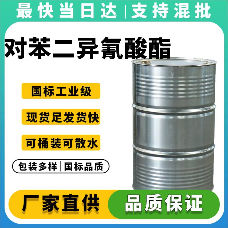 高纯度对苯二异氰酸酯生产厂家_价格优惠_现货供应
