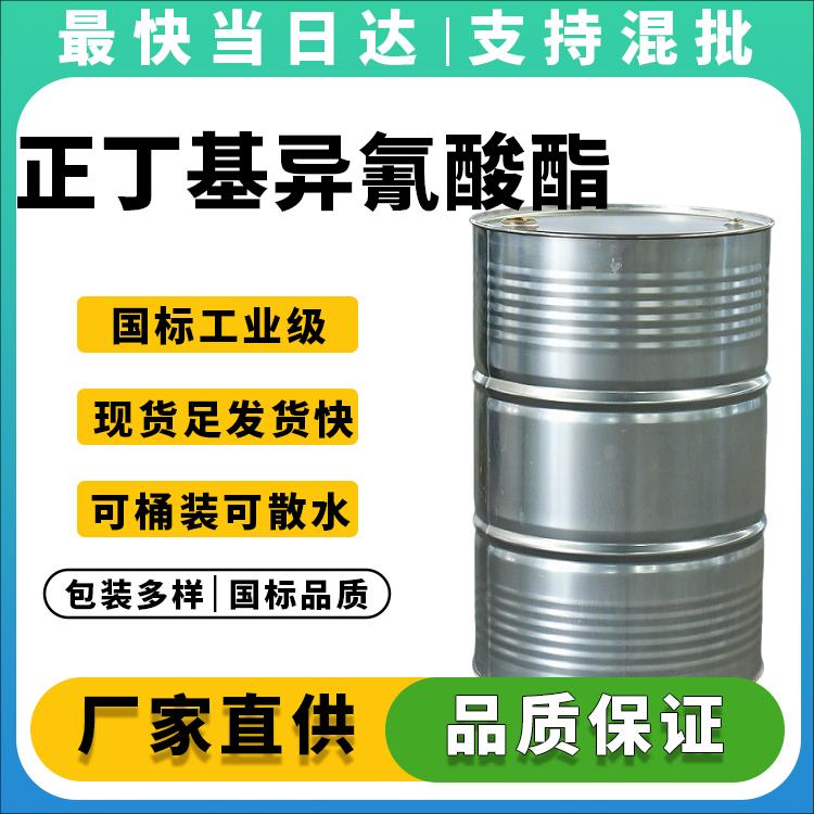 高纯度正丁基异氰酸酯生产厂家_价格优惠