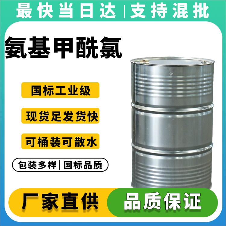 高纯度氨基甲酰氯生产厂家_质量稳定_价格优惠