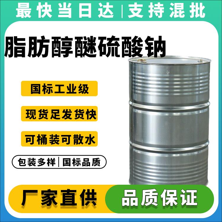 高活性低盐脂肪醇醚硫酸钠生产厂家_价格优惠