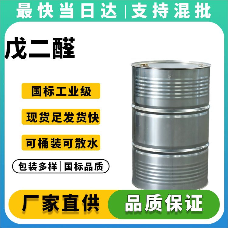 高纯度戊二醛生产厂家_价格优惠_品质保障