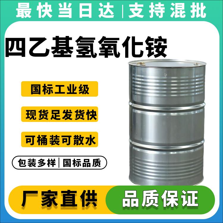 四乙基氢氧化铵生产厂家_25%水溶液_价格优惠