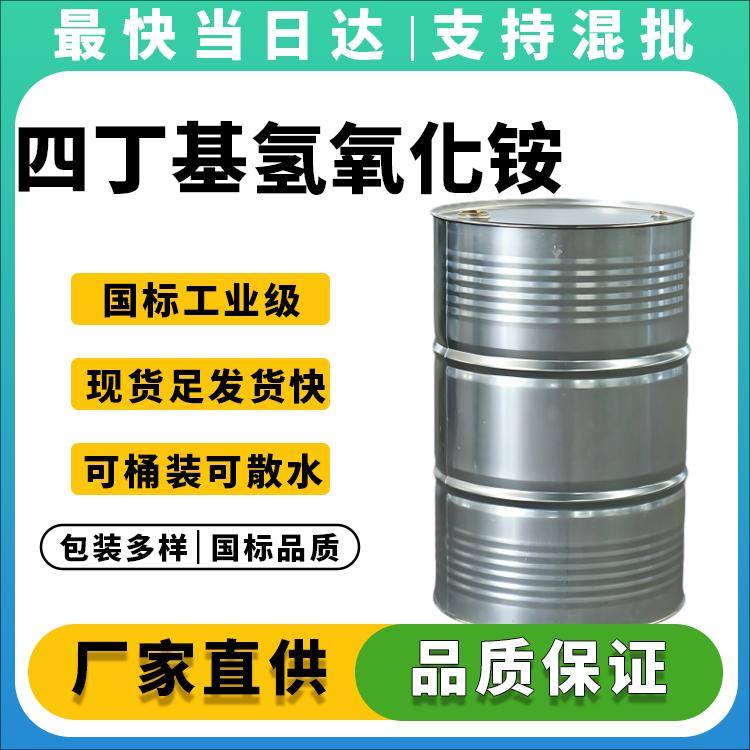 高纯度四丁基氢氧化铵生产厂家_价格优惠_现货供应