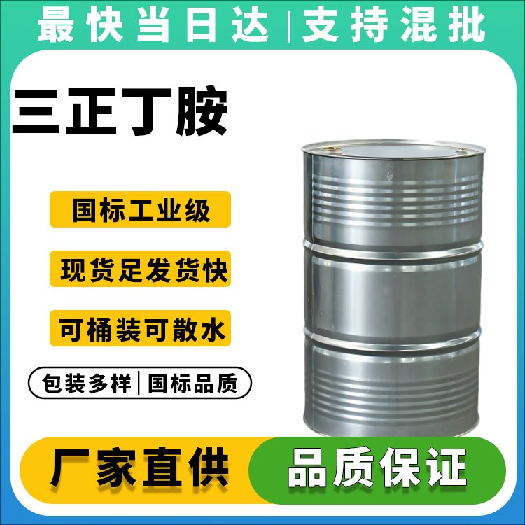 高纯度三正丁胺生产厂家_价格优惠_现货供应