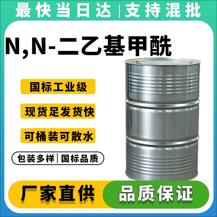 高纯度N,N-二乙基甲酰胺生产厂家_价格优惠