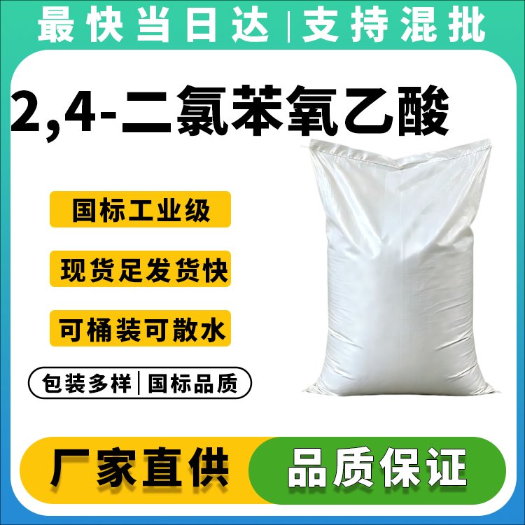 高纯度2,4-D生产厂家_价格优惠_现货供应