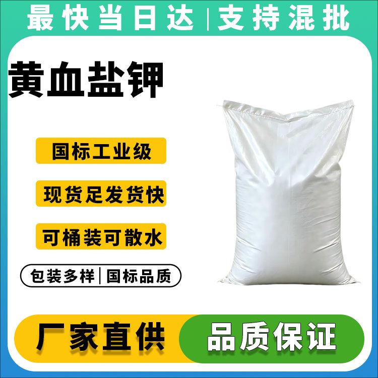 黄血盐钾