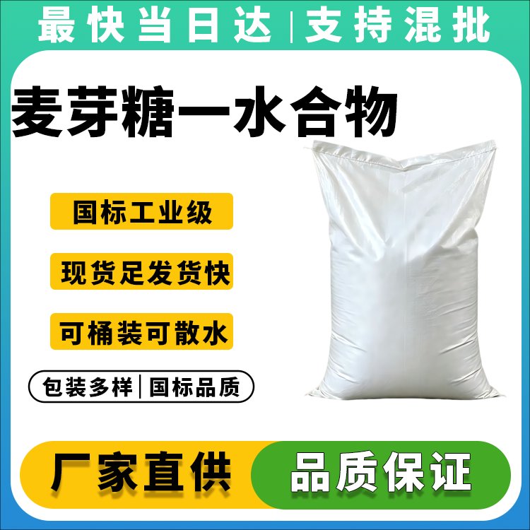 麦芽糖一水合物