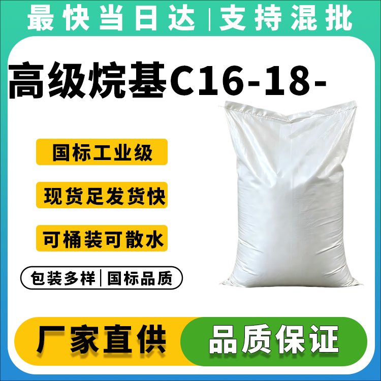 优质C16-18醇供应商_价格优惠_现货供应