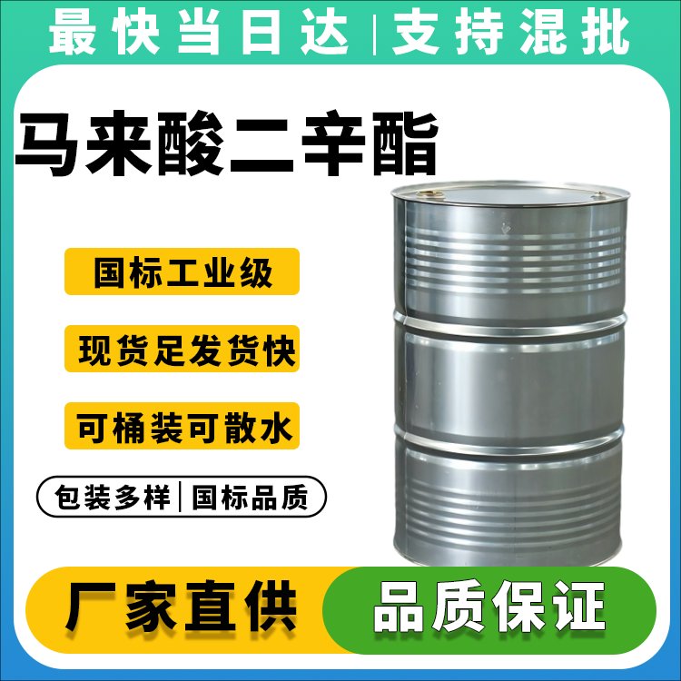 高纯度马来酸二辛酯生产厂家_耐寒增塑剂供应商