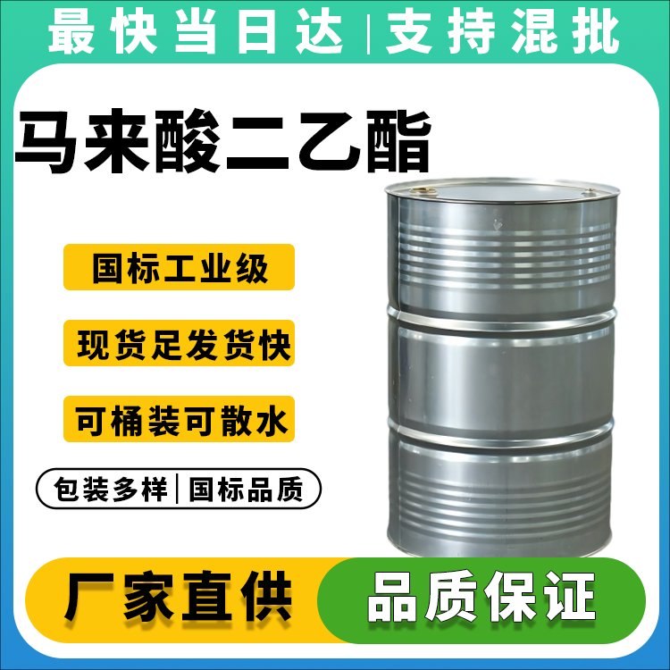 高纯度马来酸二乙酯生产厂家_价格优惠