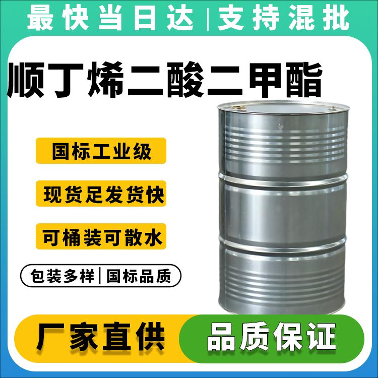 高纯度马来酸二甲酯生产厂家_价格优惠_现货供应