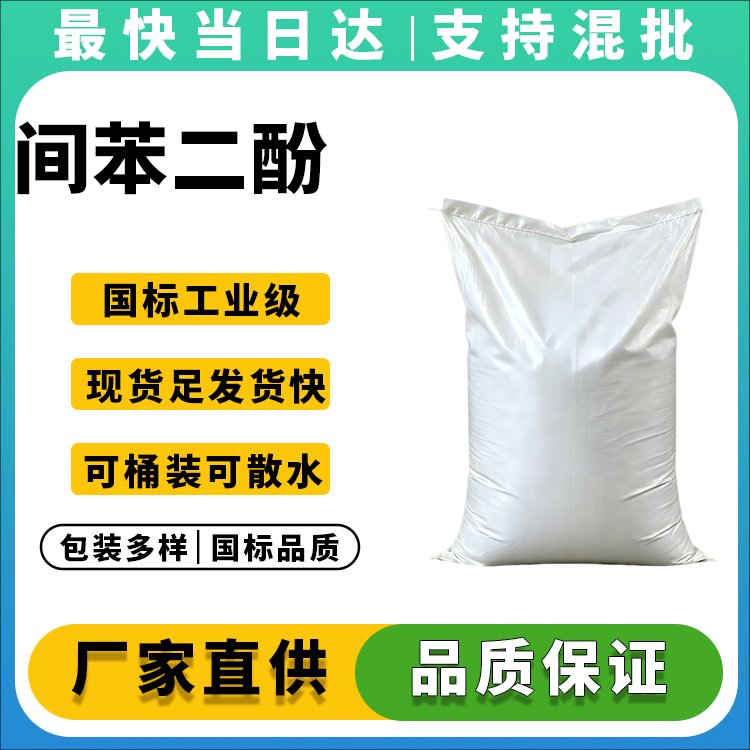 高纯度间苯二酚生产厂家_价格优惠
