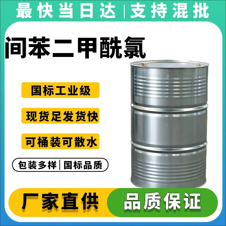 间苯二甲酰氯