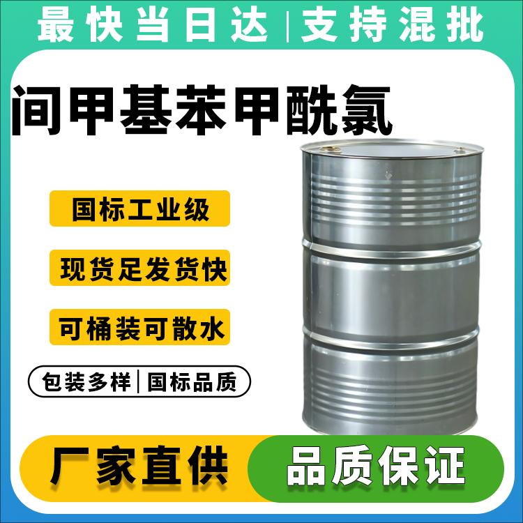 高纯度间甲基苯甲酰氯生产厂家_价格优惠